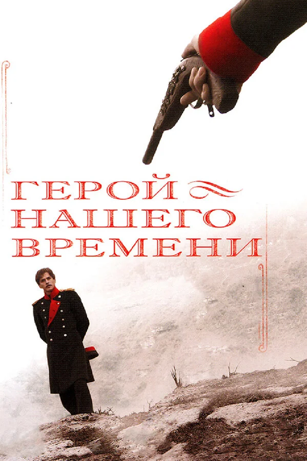 Герой нашего времени постер